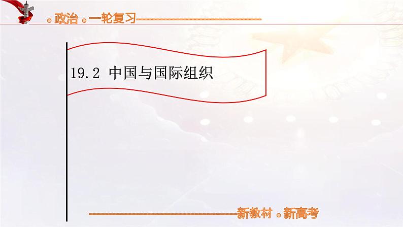 中国与国际组织(课件)高考政治一轮复习(统编版)第1页