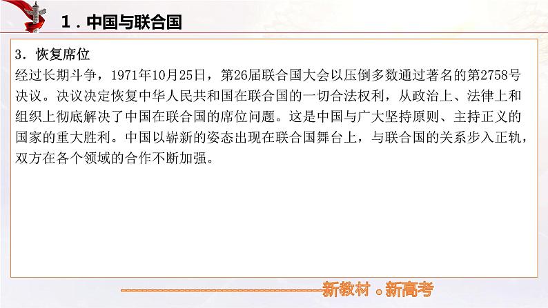 中国与国际组织(课件)高考政治一轮复习(统编版)第6页