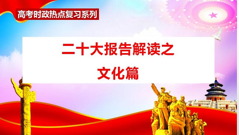 时政 新征程,再启航之文化篇-高考政治必备重大时政热点课件第1页