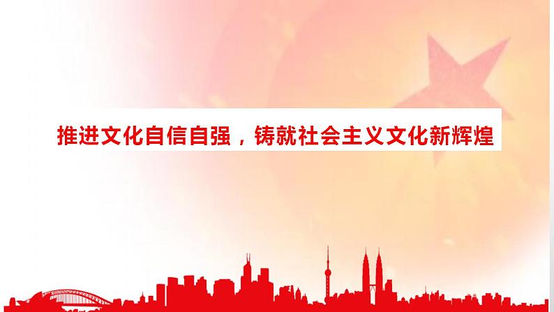 时政 新征程,再启航之文化篇-高考政治必备重大时政热点课件第3页