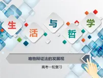 唯物辩证法的发展观（课件）高考政治一轮复习（全国通用）