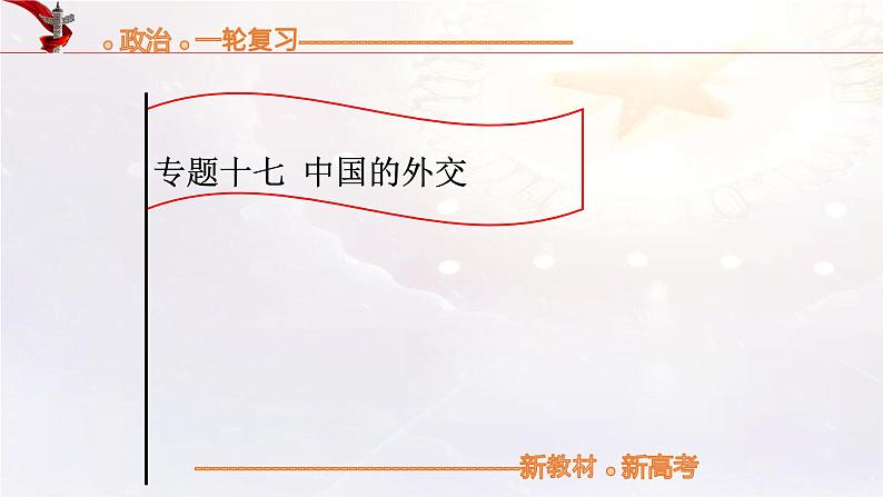 中国的外交(课件)高考政治一轮复习(统编版)01