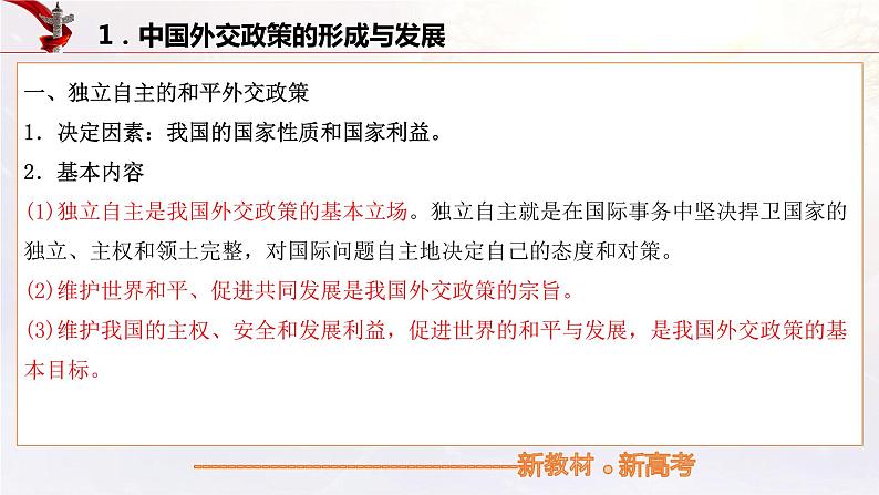中国的外交(课件)高考政治一轮复习(统编版)05