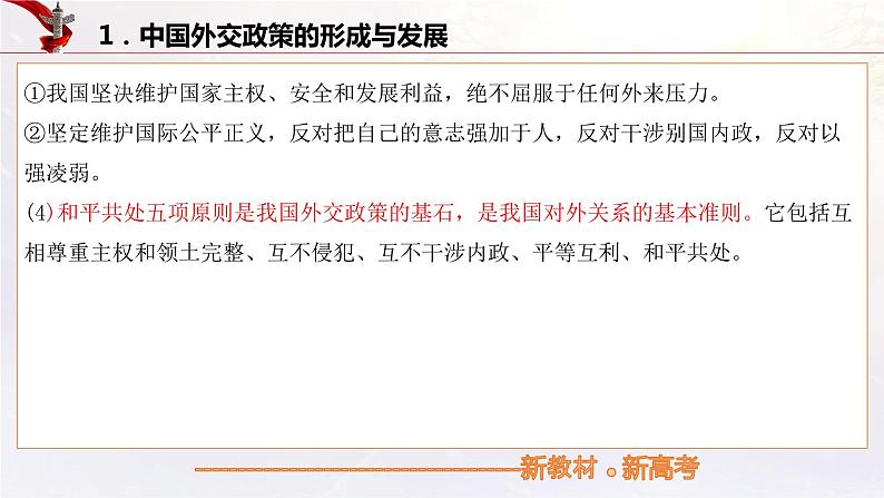 中国的外交(课件)高考政治一轮复习(统编版)06