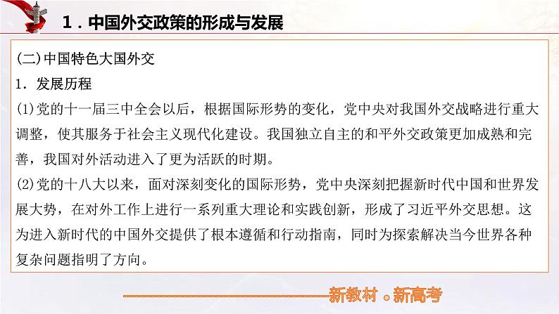中国的外交(课件)高考政治一轮复习(统编版)07