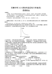 2023重庆市巴蜀中学高三上学期高考适应性月考卷(四)政治试题含答案
