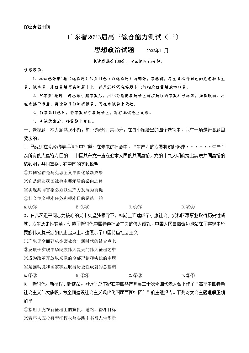 广东省百校联盟2022-2023学年高三政治上学期11月综合能力测试三(Word版附解析)第1页