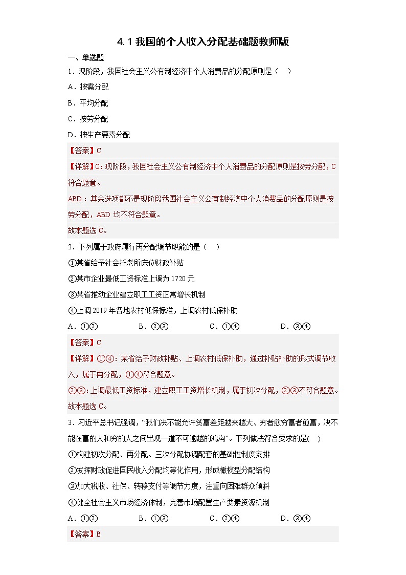 4.1我国的个人收入分配基础题教师版第1页