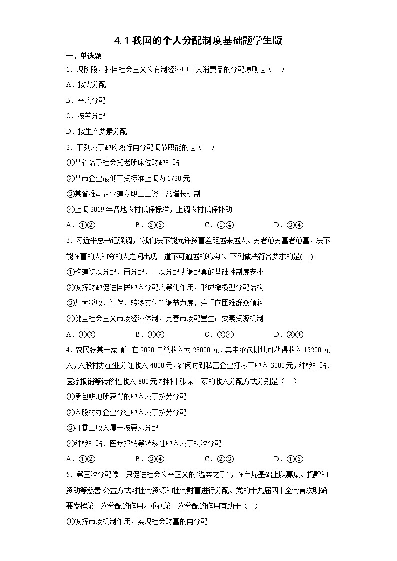 4.1我国的个人分配制度基础题学生版第1页