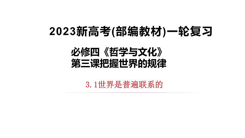 3.1 世界是普遍联系的 课件-2023届高考政治一轮复习统编版必修四哲学与文化第1页