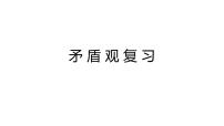 3.3 唯物辩证法的实质与核心 课件-2023届高考政治一轮复习统编版必修四哲学与文化