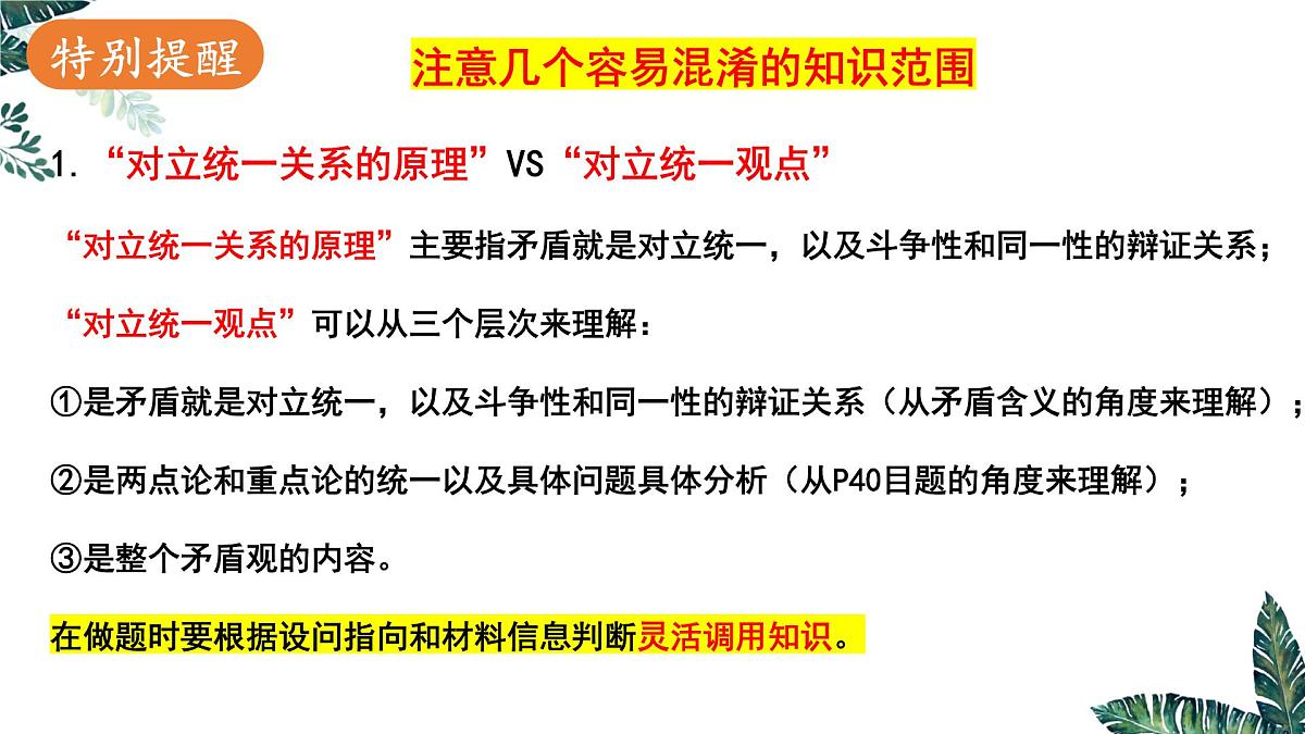 3.3 唯物辩证法的实质与核心 课件-2023届高考政治一轮复习统编版必修四哲学与文化第3页