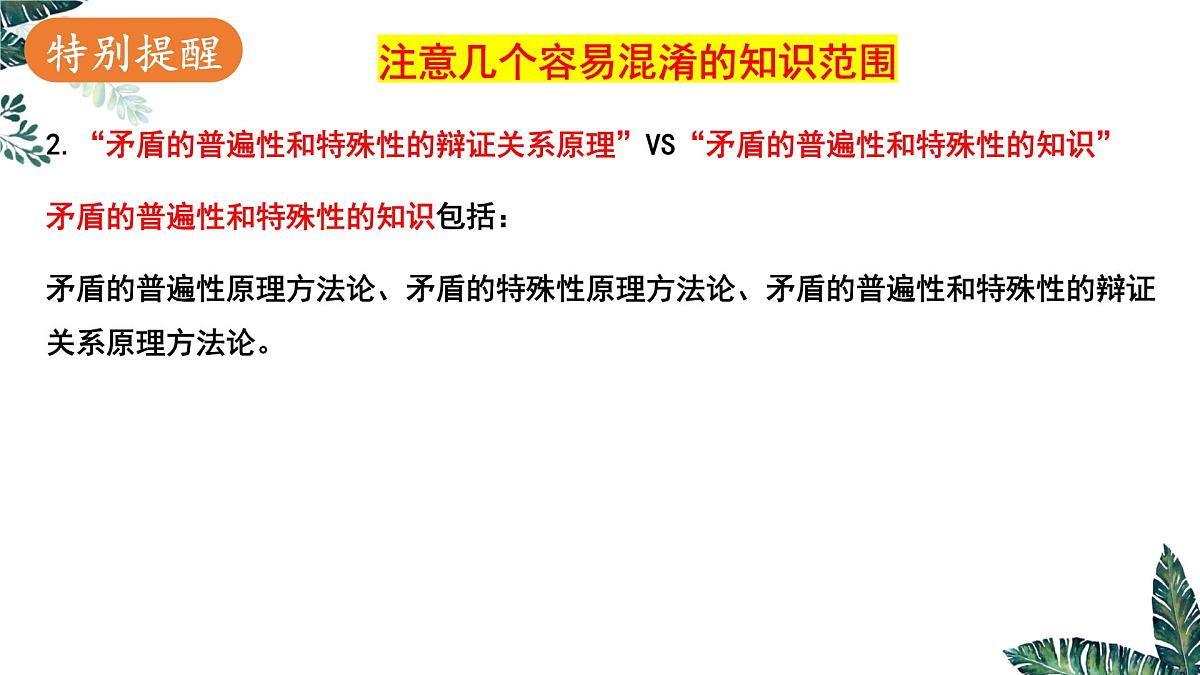 3.3 唯物辩证法的实质与核心 课件-2023届高考政治一轮复习统编版必修四哲学与文化第4页