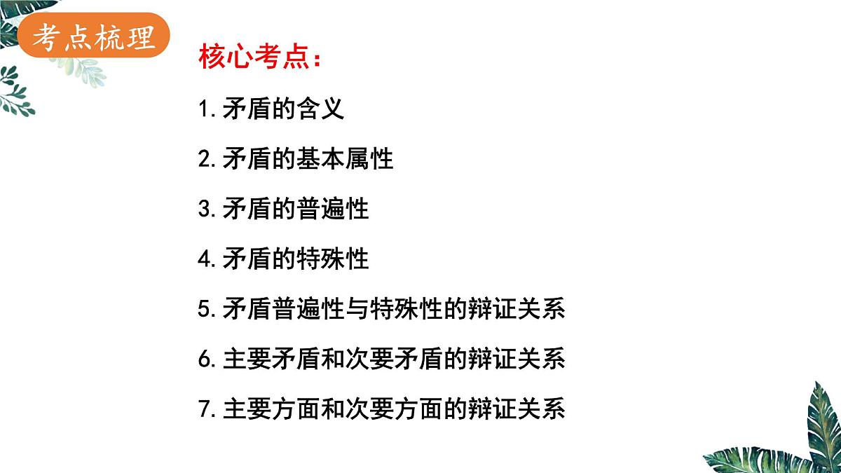 3.3 唯物辩证法的实质与核心 课件-2023届高考政治一轮复习统编版必修四哲学与文化第7页