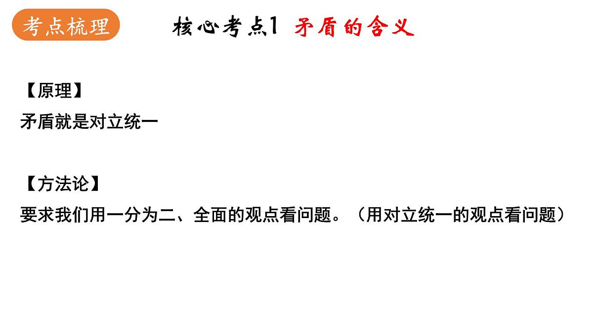 3.3 唯物辩证法的实质与核心 课件-2023届高考政治一轮复习统编版必修四哲学与文化第8页