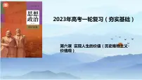 第六课 实现人生的价值 课件-2023届高考政治统编版必修四哲学与文化