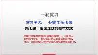 第七课 治国理政的基本方式 课件-2023届高考政治一轮复习统编版必修三政治与法治