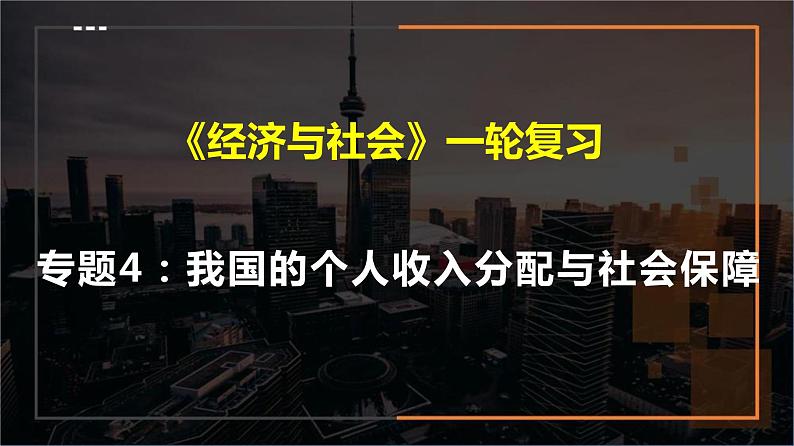 第四课 我国的个人收入分配与社会保障课件-2023届高考政治一轮复习统编版必修二经济与社会第1页