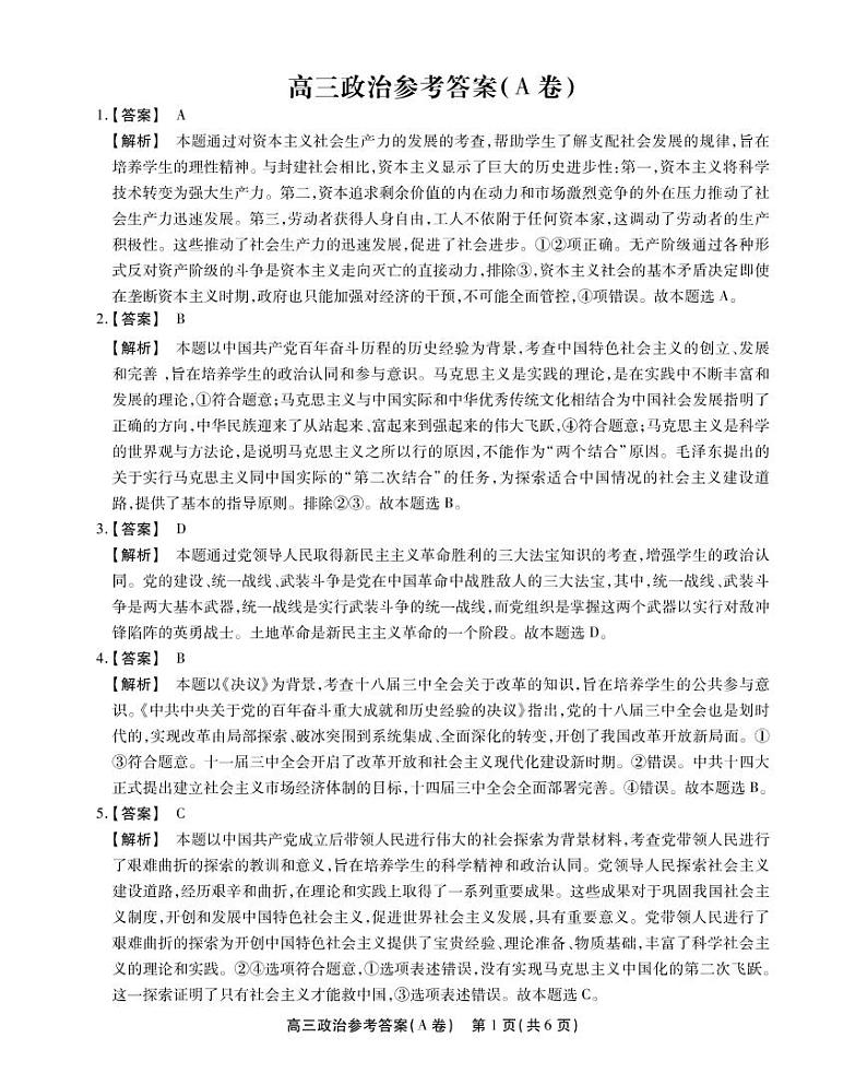 安徽省鼎尖名校联盟2023届高三10月联考 政治试题答案第1页