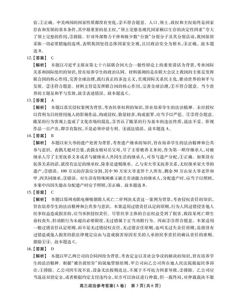 安徽省鼎尖名校联盟2023届高三10月联考 政治试题答案第3页