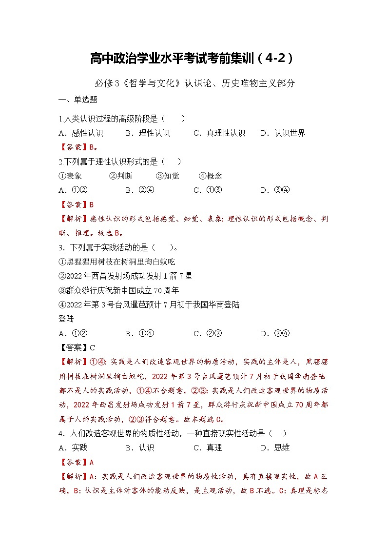 必修4 哲学与文化【考前集训】(4-2)-2022-2023学年高中政治业水平考试知识点考前必背+考前集训(统编版)(解析版)第1页