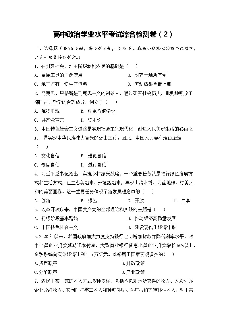 综合检测卷(2)-2022-2023学年高中政治业水平考试知识点考前必背+考前集训(统编版)01