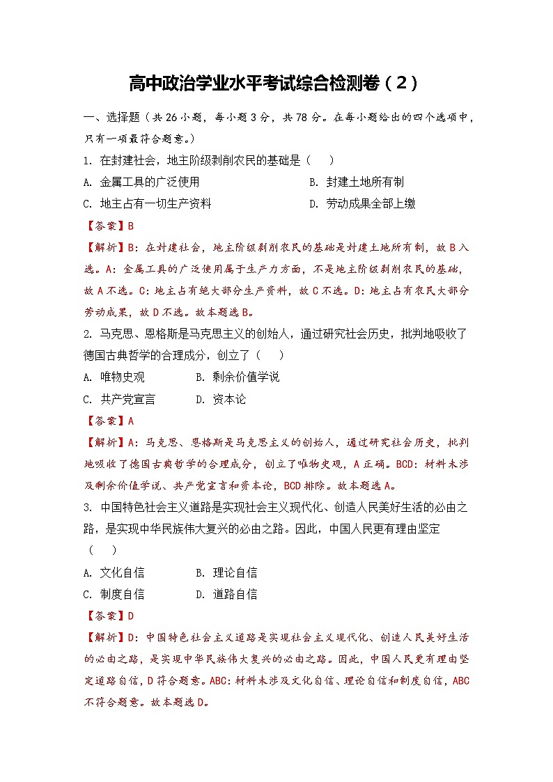 综合检测卷(2)-2022-2023学年高中政治业水平考试知识点考前必背+考前集训(统编版)01