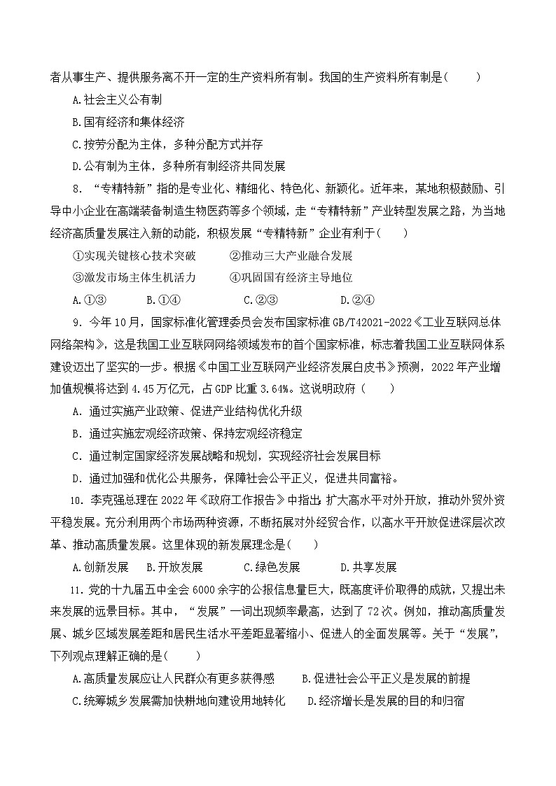 2022年12月北京普通高中学业水平合格性考试政治仿真模拟试卷A卷(原卷版)第3页