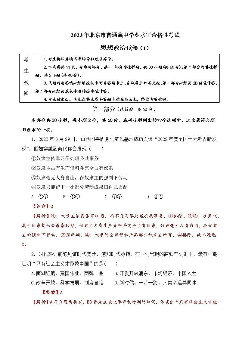 2022年12月北京普通高中学业水平合格性考试政治仿真模拟试卷A卷(解析版)第1页