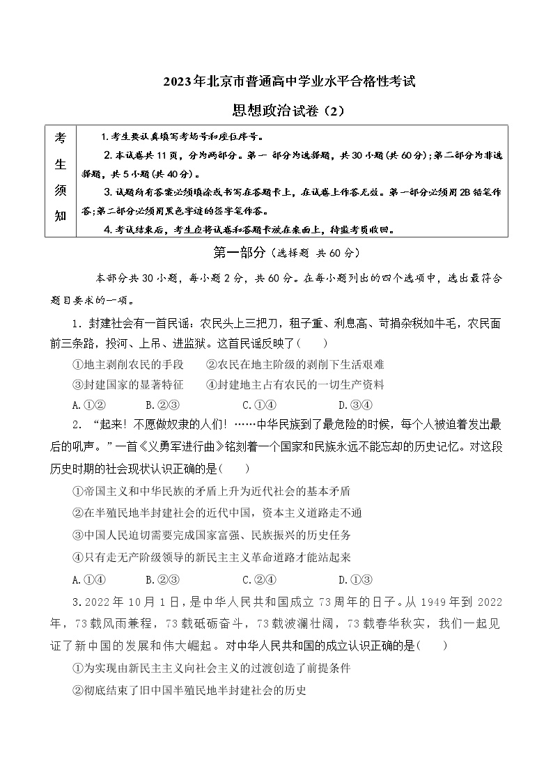 2022年12月北京普通高中学业水平合格性考试政治仿真模拟试卷B卷