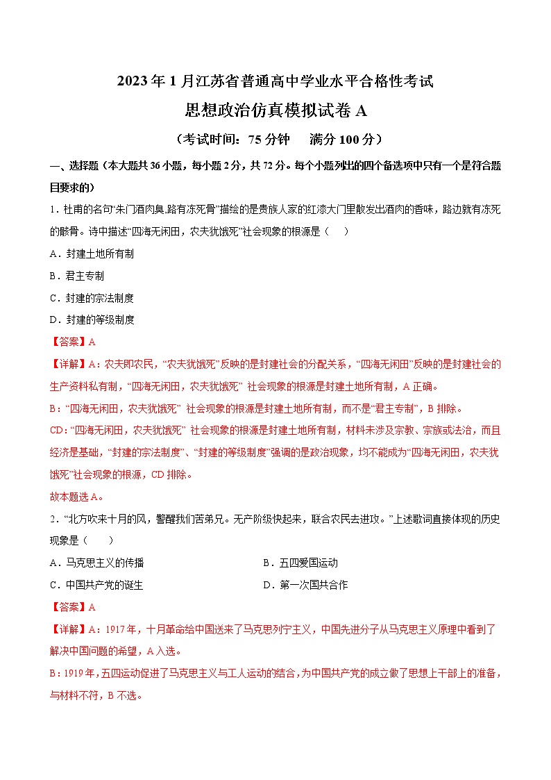 2023年1月江苏省普通高中学业水平合格性考试思想政治仿真模拟试卷A（含考试版+全解全析+参考答案）