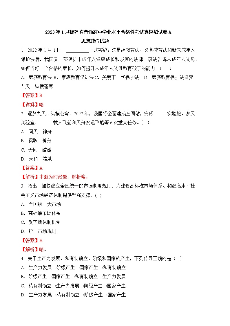 2023年1月福建省普通高中学业水平合格性考试思想政治仿真模拟试卷A