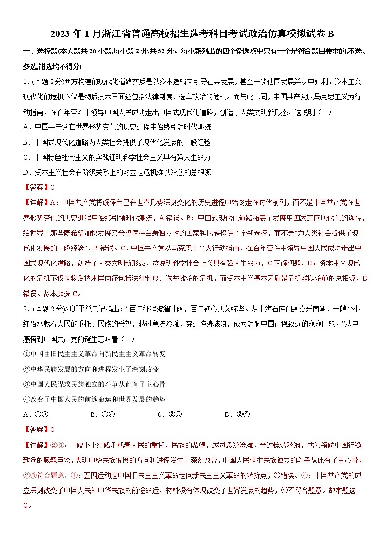 2023年1月浙江省普通高校招生选考科目考试政治仿真模拟试卷B01