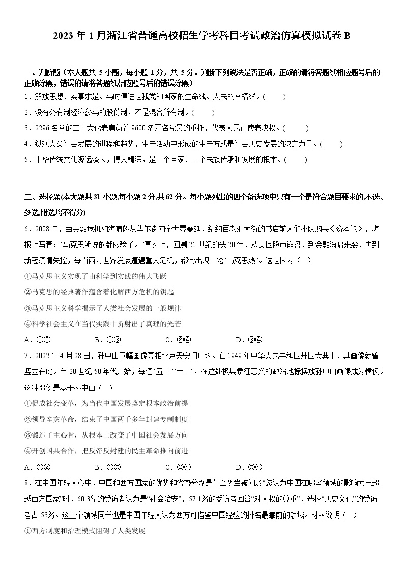 2023年1月浙江省普通高中学业水平考试政治仿真模拟试卷B