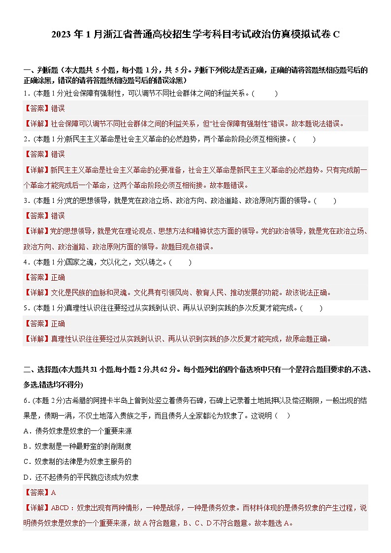 2023年1月浙江省普通高中学业水平考试政治仿真模拟试卷C01