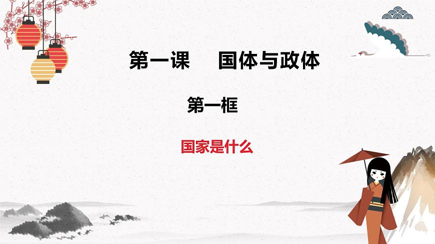 1.1國家是什么 課件第2頁