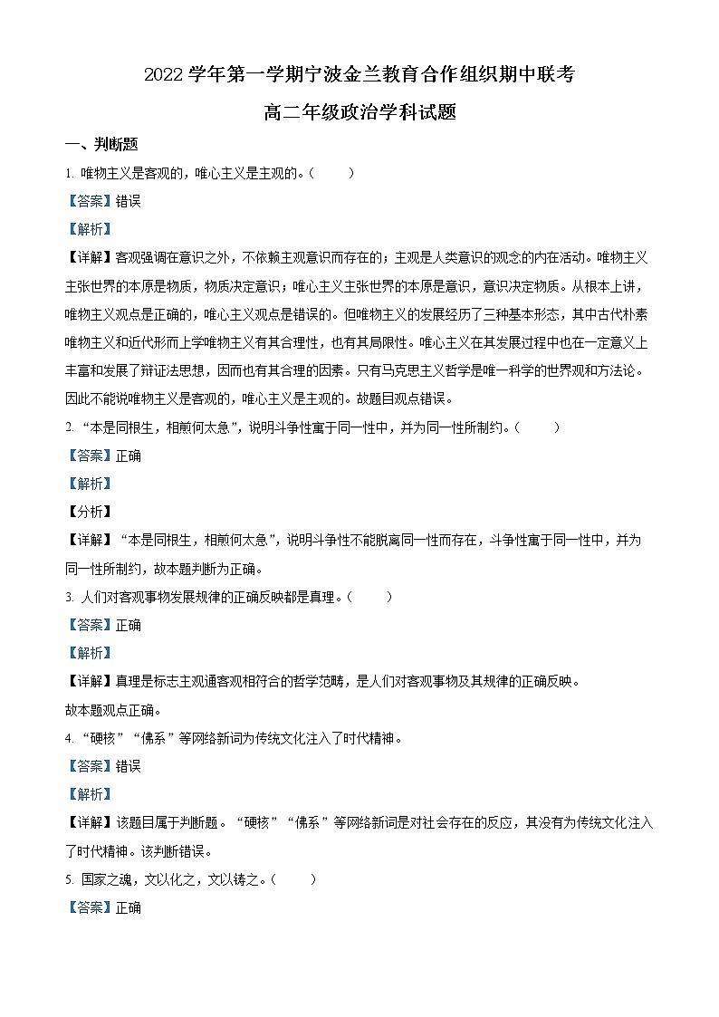 浙江省寧波市金蘭教育合作組織2022-2023學年高二上學期期中聯(lián)考政治試題含解析第1頁