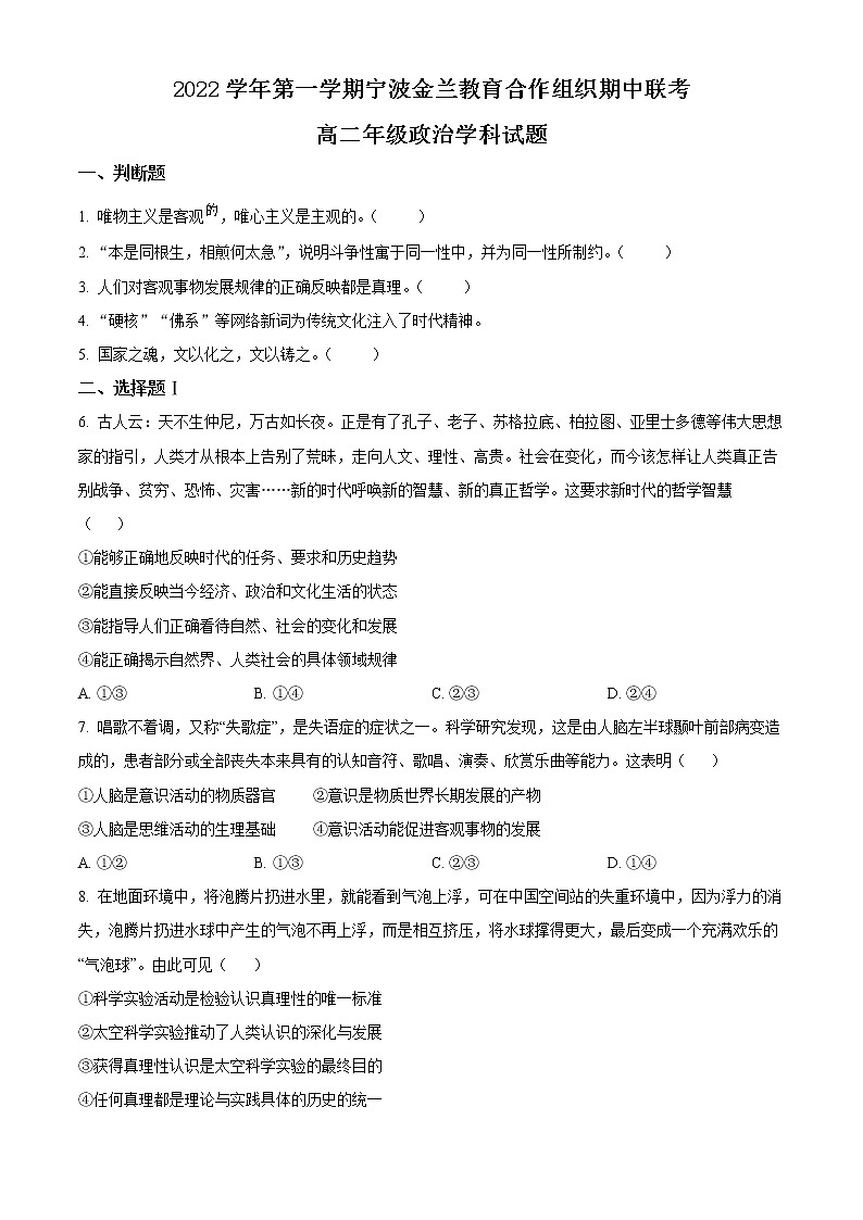 浙江省寧波市金蘭教育合作組織2022-2023學年高二上學期期中聯(lián)考政治試題無答案第1頁