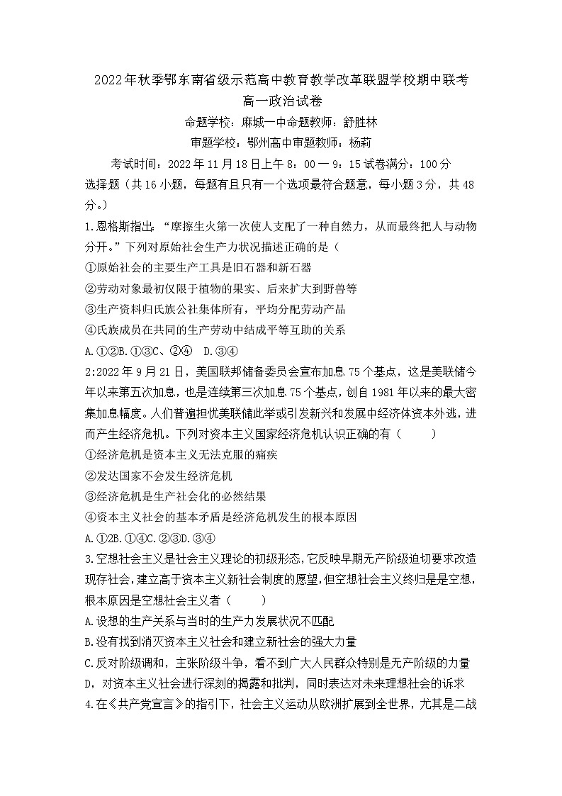 湖北省鄂东南省级示范高中教育教学改革联盟学校2022-2023学年高一上学期期中联考政治试卷第1页