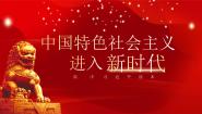 习近平新时代中国特色社会主义思想学生读本学生读本一 中国特色社会主义进入新时代一等奖课件ppt