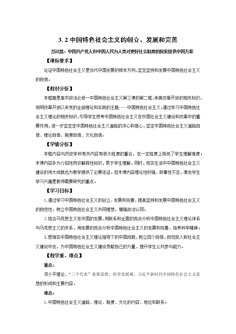 高中思想政治统编版必修一 3.2中国特色社会主义的创立、发展和完善 教案01