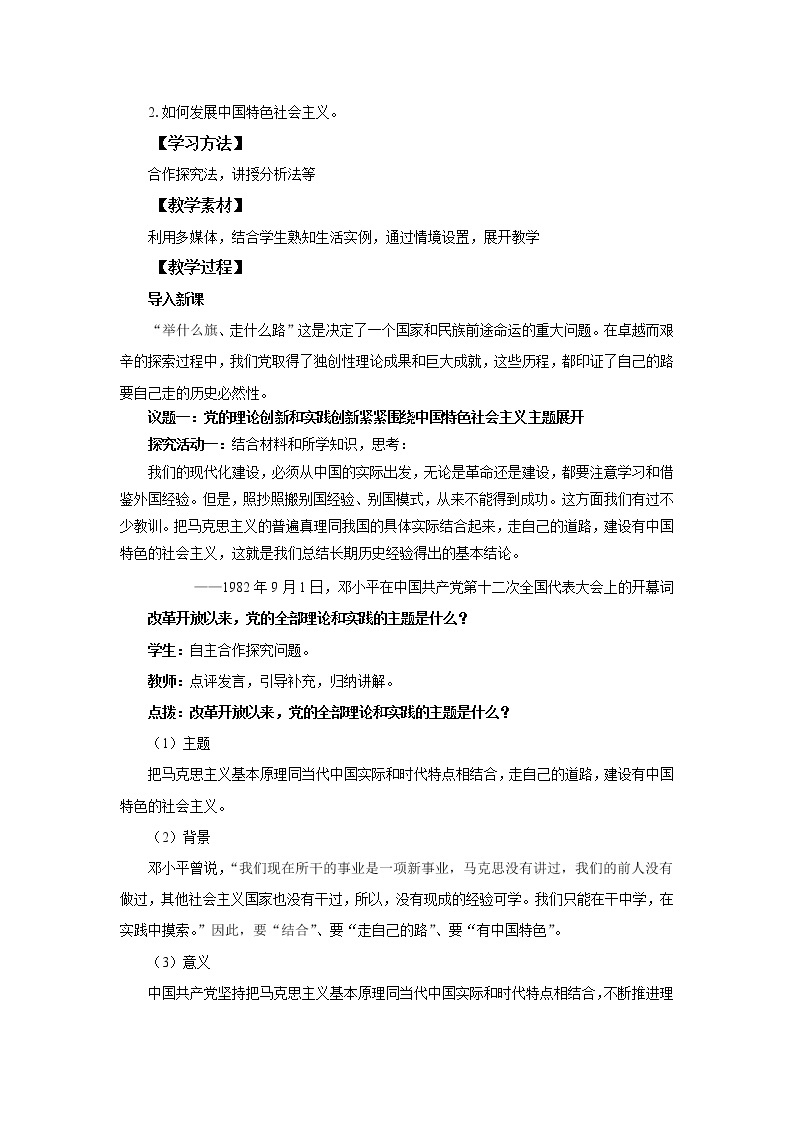高中思想政治统编版必修一 3.2中国特色社会主义的创立、发展和完善 教案02