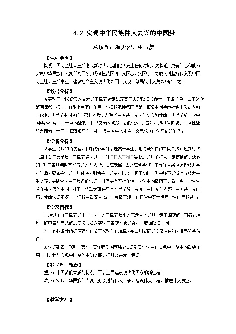 高中思想政治统编版必修一 4.2实现中华民族伟大复兴的中国梦 教案01
