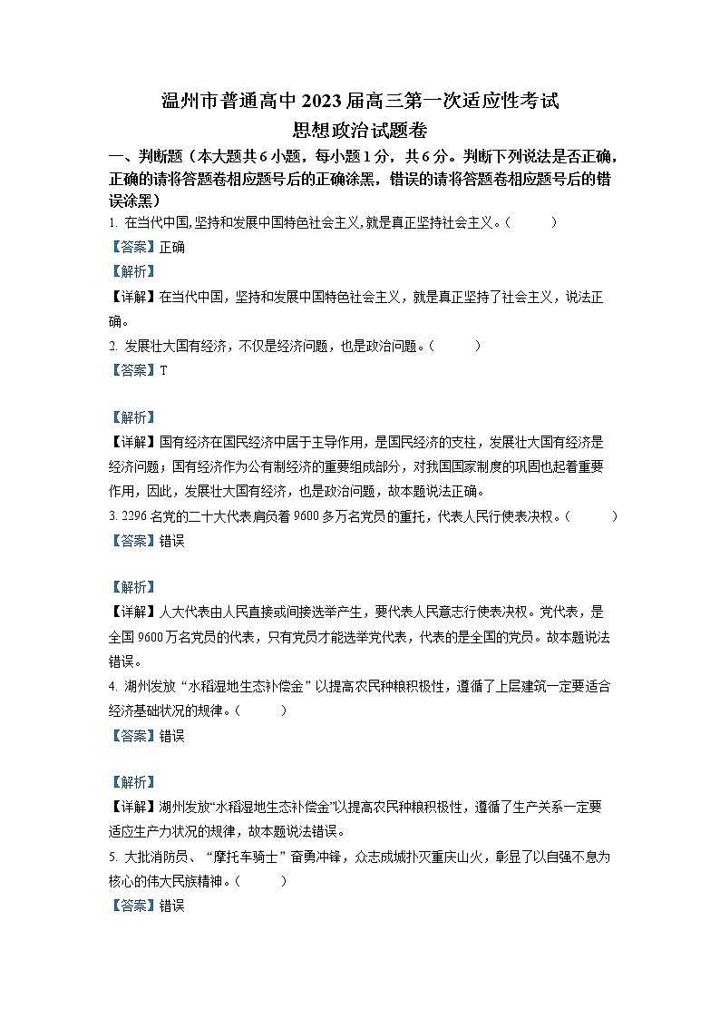 浙江省温州市2022-2023学年高三政治上学期11月第一次适应性考试(一模)(Word版附解析)第1页