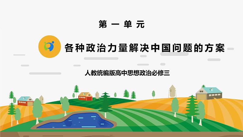 《各种政治力量解决中国问题的方案1.1.1.2》微课课件--李光第1页