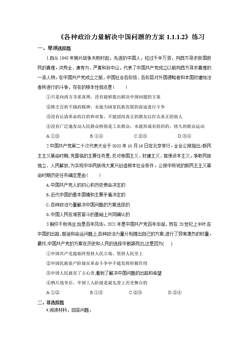 《各种政治力量解决中国问题的方案1.1.1.2》微课练习--李光第1页