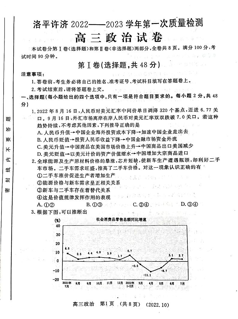 洛平许济2022--2023学年上学期第一次质量检测高三政治试卷第1页