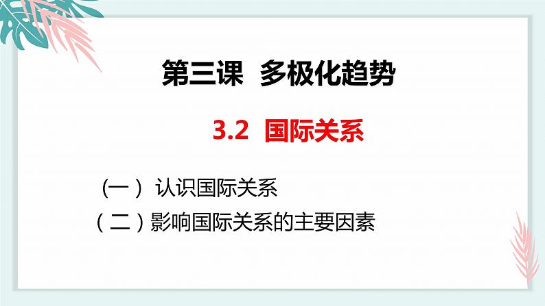 3.2 国际关系 课件02