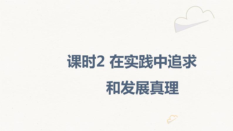 4.2 在实践中追求和发展真理 课件第2页
