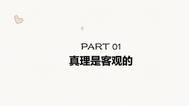 4.2 在实践中追求和发展真理 课件第4页